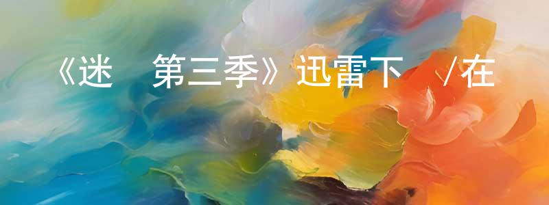 陳留平發布《迷鎮第三季》迅雷下載/在線觀看-靈異驚悚-美劇天堂